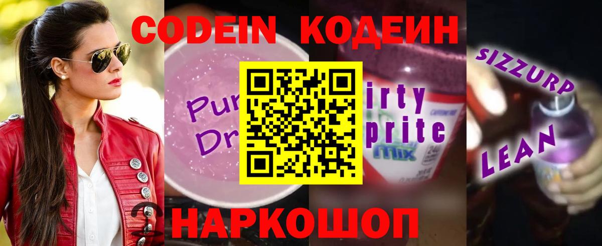 Codein Purple Drank Киреевск